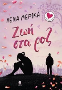 ΖΩΗ ΣΤΑ ΡΟΖ (ΜΕΡΙΚΑ)
