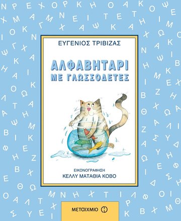 ΑΛΦΑΒΗΤΑΡΙ ΜΕ ΓΛΩΣΣΟΔΕΤΕΣ (ΤΡΙΒΙΖΑΣ)