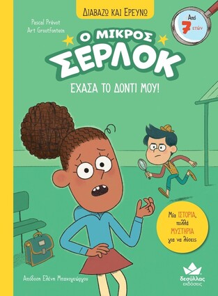 Ο ΜΙΚΡΟΣ ΣΕΡΛΟΚ ΕΧΑΣΑ ΤΟ ΔΟΝΤΙ ΜΟΥ ΒΙΒΛΙΟ 5 (PREVOT) (ΣΕΙΡΑ ΔΙΑΒΑΖΩ ΚΑΙ ΕΡΕΥΝΩ)