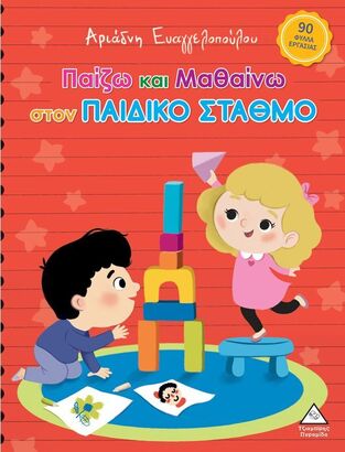 ΠΑΙΖΩ ΚΑΙ ΜΑΘΑΙΝΩ ΣΤΟΝ ΠΑΙΔΙΚΟ ΣΤΑΘΜΟ (ΕΥΑΓΓΕΛΟΠΟΥΛΟΥ) (ΕΤΒ 2025)