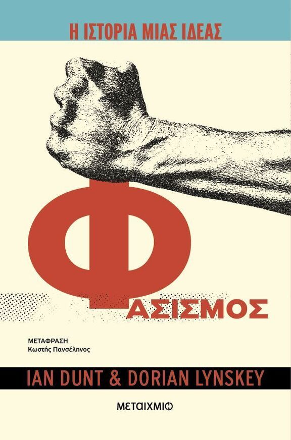 ΦΑΣΙΣΜΟΣ Η ΙΣΤΟΡΙΑ ΜΙΑΣ ΙΔΕΑΣ (DUNT / LYNSKEY) (ΕΤΒ 2025)