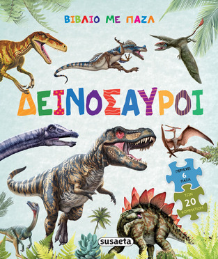 ΔΕΙΝΟΣΑΥΡΟΙ (ΣΕΙΡΑ ΒΙΒΛΙΟ ΜΕ ΠΑΖΛ 2) (ΕΤΒ 2026)
