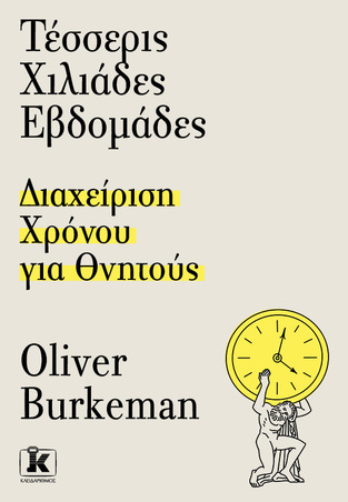 ΤΕΣΣΕΡΙΣ ΧΙΛΙΑΔΕΣ ΕΒΔΟΜΑΔΕΣ (BURKEMAN) (ΕΤΒ 2023)
