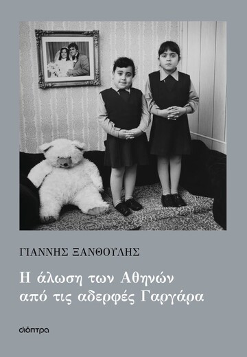 Η ΑΛΩΣΗ ΤΩΝ ΑΘΗΝΩΝ ΑΠΟ ΤΙΣ ΑΔΕΡΦΕΣ ΓΑΡΓΑΡΑ (ΞΑΝΘΟΥΛΗΣ) (ΕΤΒ 2025)