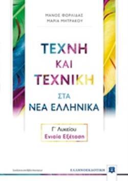 ΤΕΧΝΗ ΚΑΙ ΤΕΧΝΙΚΗ ΣΤΑ ΝΕΑ ΕΛΛΗΝΙΚΑ ΕΝΙΑΙΑ ΕΞΕΤΑΣΗ Γ ΛΥΚΕΙΟΥ (ΦΟΡΛΙΔΑΣ / ΜΗΤΡΑΚΟΥ) (ΠΕΡΙΕΧΕΙ ΒΙΒΛΙΟ ΜΕ ΑΠΑΝΤΗΣΕΙΣ)