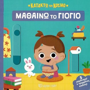 ΜΑΘΑΙΝΩ ΤΟ ΓΙΟΓΙΟ ΒΙΒΛΙΟ 2 (ΣΕΙΡΑ ΚΑΤΑΚΤΩ ΤΟΝ ΚΟΣΜΟ) (ΕΤΒ 2024)