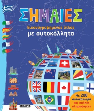 ΣΗΜΑΙΕΣ (ΕΠΙΜΕΛΕΙΑ ΕΥΗ ΚΟΥΔΟΥΝΑ) (ΕΤΒ 2023)