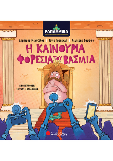 Η ΚΑΙΝΟΥΡΙΑ ΦΟΡΕΣΙΑ ΤΟΥ ΒΑΣΙΛΙΑ (ΜΕΝΤΖΕΛΟΣ ΤΡΕΠΕΚΛΗ ΣΑΜΨΩΝ) (ΜΕΝΤΖΕΛΟΣ) (ΣΕΙΡΑ ΡΑΠΑΜΥΘΙΑ) (ΕΤΒ 2021)