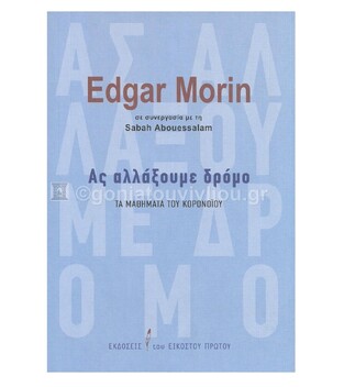 ΑΣ ΑΛΛΑΞΟΥΜΕ ΔΡΟΜΟ (MORIN) (ΕΤΒ 2021)