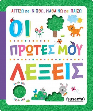 ΟΙ ΠΡΩΤΕΣ ΜΟΥ ΛΕΞΕΙΣ (ΝΙΚΟΛΗ) (ΣΕΙΡΑ ΑΓΓΙΖΩ ΚΑΙ ΝΙΩΘΩ ΜΑΘΑΙΝΩ ΚΑΙ ΠΑΙΖΩ 2) (ΕΤΒ 2022)