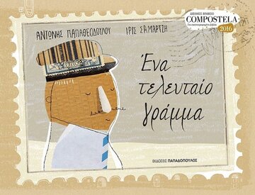 ΕΝΑ ΤΕΛΕΥΤΑΙΟ ΓΡΑΜΜΑ (ΠΑΠΑΘΕΟΔΟΥΛΟΥ)