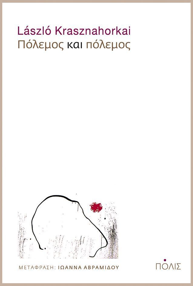 ΠΟΛΕΜΟΣ ΚΑΙ ΠΟΛΕΜΟΣ (KRASZNAHORKAI)