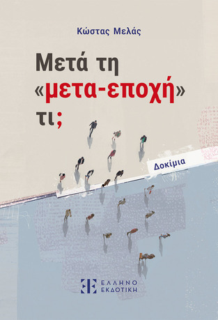 ΜΕΤΑ ΤΗ ΜΕΤΑΕΠΟΧΗ ΤΙ (ΜΕΛΑΣ) (ΕΤΒ 2026)