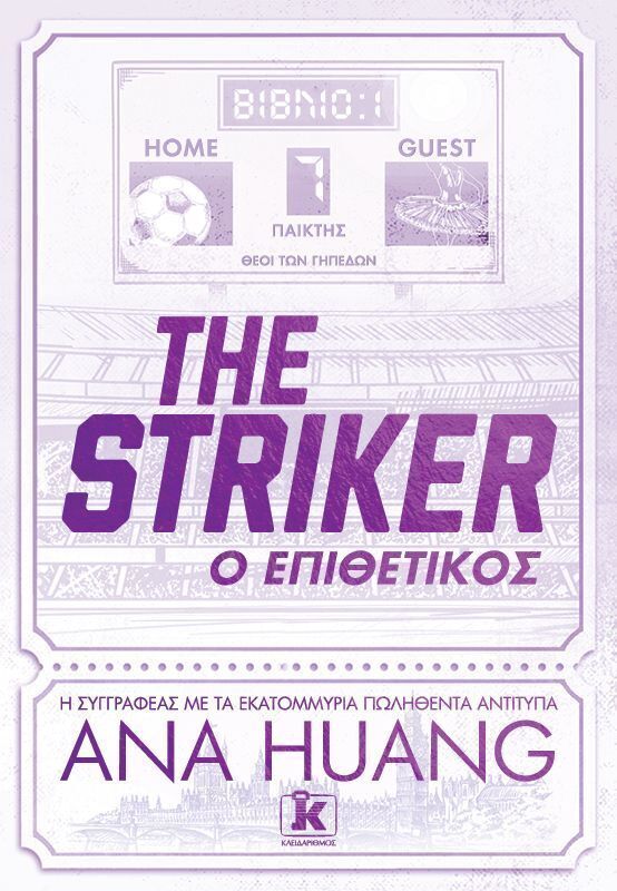 THE STRIKER Ο ΕΠΙΘΕΤΙΚΟΣ (HUANG) (ΕΤΒ 2025)