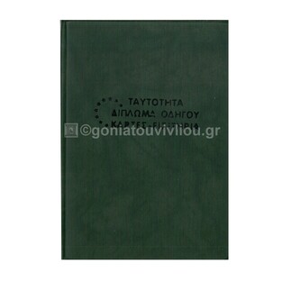 VIVIAN PLAST ΘΗΚΗ ΓΙΑ ΤΑΥΤΟΤΗΤΑ ΔΙΠΛΩΜΑ ΟΔΗΓΟΥ ΚΑΡΤΕΣ ΕΙΣΙΤΗΡΙΑ (ΣΗΜΑ ΕΟΚ) 9,5x13,5cm ΠΡΑΣΙΝΟ