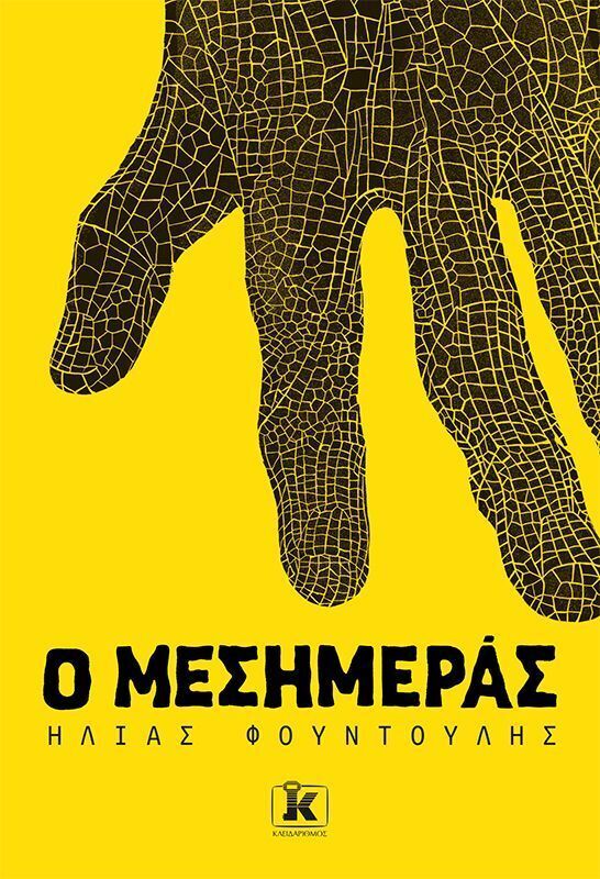 Ο ΜΕΣΗΜΕΡΑΣ (ΦΟΥΝΤΟΥΛΗΣ) (ΕΤΒ 2026)