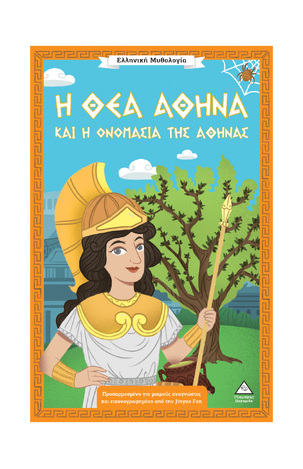 Η ΘΕΑ ΑΘΗΝΑ ΚΑΙ Η ΟΝΟΜΑΣΙΑ ΤΗΣ ΑΘΗΝΑΣ (TARAKSON) (ΣΕΙΡΑ ΕΛΛΗΝΙΚΗ ΜΥΘΟΛΟΓΙΑ) (ΕΤΒ 2026)