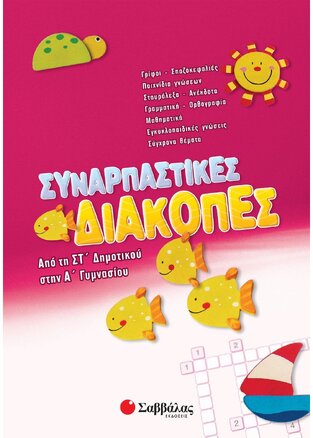 ΣΥΝΑΡΠΑΣΤΙΚΕΣ ΔΙΑΚΟΠΕΣ ΑΠΟ ΤΗ ΣΤ ΔΗΜΟΤΙΚΟΥ ΣΤΗΝ Α ΓΥΜΝΑΣΙΟΥ (ΖΩΗ)