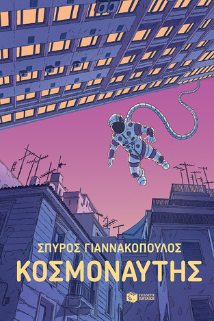 14638 ΚΟΣΜΟΝΑΥΤΗΣ (ΓΙΑΝΝΑΚΟΠΟΥΛΟΣ) (ΕΤΒ 2023)