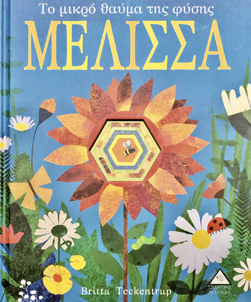 ΤΟ ΜΙΚΡΟ ΘΑΥΜΑ ΤΗΣ ΦΥΣΗΣ ΜΕΛΙΣΣΑ (HEGARTY) (ΕΤΒ 2021)