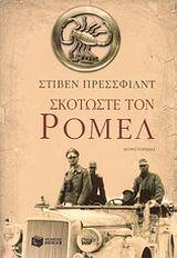 06995 ΣΚΟΤΩΣΤΕ ΤΟΝ ΡΟΜΕΛ (ΠΡΕΣΣΦΙΛΝΤ)