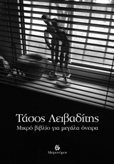 ΜΙΚΡΟ ΒΙΒΛΙΟ ΓΙΑ ΜΕΓΑΛΑ ΟΝΕΙΡΑ (ΛΕΙΒΑΔΙΤΗΣ)