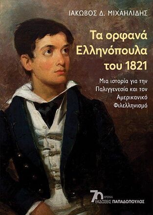 ΤΑ ΟΡΦΑΝΑ ΕΛΛΗΝΟΠΟΥΛΑ ΤΟΥ 1821 (ΜΙΧΑΗΛΙΔΗΣ)