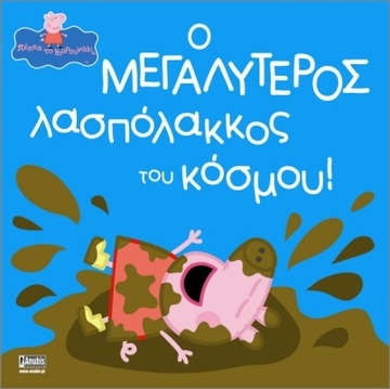 ΠΕΠΠΑ ΤΟ ΓΟΥΡΟΥΝΑΚΙ Ο ΜΕΓΑΛΥΤΕΡΟΣ ΛΑΣΠΟΛΑΚΚΟΣ ΤΟΥ ΚΟΣΜΟΥ (HOLOWATY) (ΕΤΒ 2025)