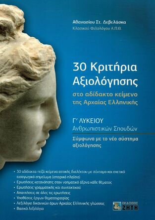 30 ΚΡΙΤΗΡΙΑ ΑΞΙΟΛΟΓΗΣΗΣ ΣΤΟ ΑΔΙΔΑΚΤΟ ΚΕΙΜΕΝΟ ΤΗΣ ΑΡΧΑΙΑΣ ΕΛΛΗΝΙΚΗΣ Γ ΛΥΚΕΙΟΥ ΑΝΘΡΩΠΙΣΤΙΚΩΝ ΣΠΟΥΔΩΝ (ΔΕΒΕΛΑΣΚΑΣ)
