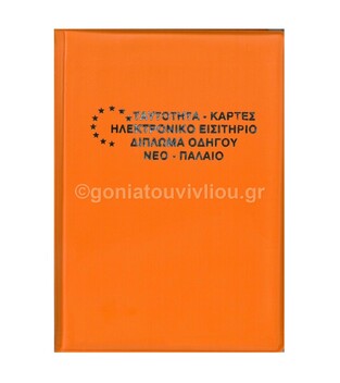 ΘΗΚΗ ΤΑΥΤΟΤΗΤΑΣ ΠΑΛΙΟ ΝΕΟ ΔΙΠΛΩΜΑ ΕΟΚ ΚΑΡΤΕΣ ΕΙΣΙΤΗΡΙΑ 9x13cm ΜΠΛΕ ΣΚΟΥΡΟ