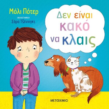 ΔΕΝ ΕΙΝΑΙ ΚΑΚΟ ΝΑ ΚΛΑΙΣ (ΠΟΤΕΡ)