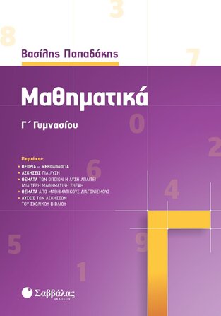 ΜΑΘΗΜΑΤΙΚΑ Γ ΓΥΜΝΑΣΙΟΥ (ΠΑΠΑΔΑΚΗΣ) (ΕΚΔΟΣΗ 2021)