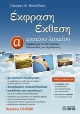 ΕΚΦΡΑΣΗ ΕΚΘΕΣΗ Α ΛΥΚΕΙΟΥ (ΜΠΑΤΖΙΝΑΣ) (ΠΕΡΙΕΧΕΙ CD ROM)