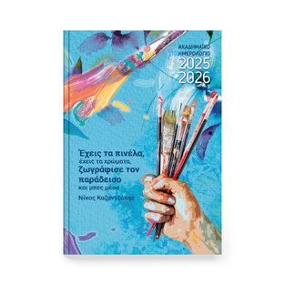 2025 2026 ΗΜΕΡΟΛΟΓΙΟ ΗΜΕΡΗΣΙΟ ΑΚΑΔΗΜΑΙΚΟ INNUENDO 14x21cm ΝΙΚΟΣ ΚΑΖΑΝΤΖΑΚΗΣ 891716 (ΤΡΙΠΕΡΙΝΑ)