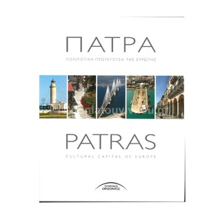 (ΠΡΟΣΦΟΡΑ -73,33%) ΠΑΤΡΑ ΠΟΛΙΤΙΣΤΙΚΗ ΠΡΩΤΕΥΟΥΣΑ ΤΗΣ ΕΥΡΩΠΗΣ (ΣΥΛΛΟΓΙΚΟ) (ΔΙΓΛΩΣΣΗ ΕΚΔΟΣΗ ΕΛΛΗΝΙΚΑ / ΑΓΓΛΙΚΑ)