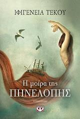 Η ΜΟΙΡΑ ΤΗΣ ΠΗΝΕΛΟΠΗΣ (ΤΕΚΟΥ) (ΕΤΒ 2018)