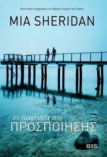 ΤΟ ΠΑΙΧΝΙΔΙ ΤΗΣ ΠΡΟΣΠΟΙΗΣΗΣ (SHERIDAN) (ΕΤΒ 2025)