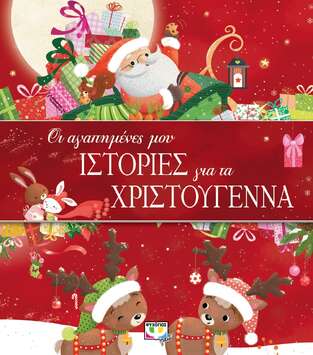 ΟΙ ΑΓΑΠΗΜΕΝΕΣ ΜΟΥ ΙΣΤΟΡΙΕΣ ΓΙΑ ΤΑ ΧΡΙΣΤΟΥΓΕΝΝΑ (ΣΑΒΕΡ / ΝΤΙΜΟΥΣΕΛ / ΚΟΛΜΑΝ / ΜΑΣΟΝ / ΜΠΕΡΤΟΛΕ)