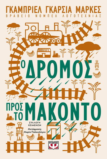 Ο ΔΡΟΜΟΣ ΠΡΟΣ ΤΟ ΜΑΚΟΝΤΟ (ΜΑΡΚΕΣ) (ΕΠΑΝΕΚΔΟΣΗ 2023)