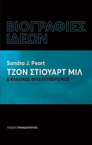 ΤΖΟΝ ΣΤΙΟΥΑΡΤ ΜΙΛ ΚΑΙ ΚΛΑΣΙΚΟΣ ΦΙΛΕΛΕΥΘΕΡΙΣΜΟΣ (PEART) (ΣΕΙΡΑ ΒΙΟΓΡΑΦΙΕΣ ΙΔΕΕΩΝ) (ΕΤΒ 2022)