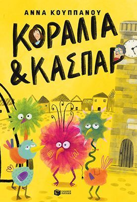 15565 ΚΟΡΑΛΙΑ ΚΑΙ ΚΑΣΠΑΡ (ΚΟΥΠΠΑΝΟΥ) (ΕΤΒ 2026)