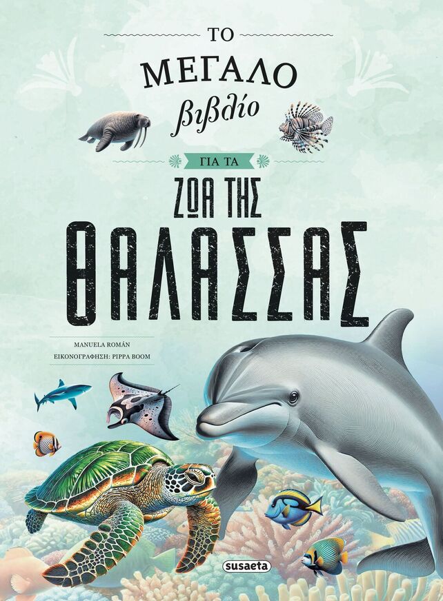 ΤΟ ΜΕΓΑΛΟ ΒΙΒΛΙΟ ΓΙΑ ΤΑ ΖΩΑ ΤΗΣ ΘΑΛΑΣΣΑΣ (ROMAN) (ΕΤΒ 2025)
