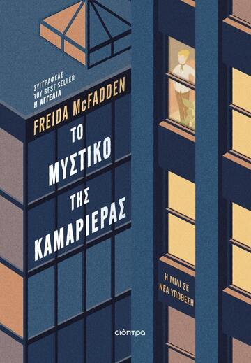 ΤΟ ΜΥΣΤΙΚΟ ΤΗΣ ΚΑΜΑΡΙΕΡΑΣ (MCFADDEN) (ETB 2024)