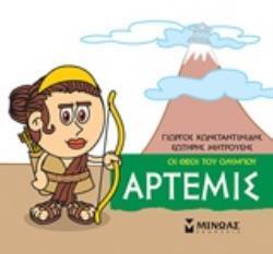 ΑΡΤΕΜΙΣ (ΚΩΝΣΤΑΝΤΙΝΙΔΗΣ) (ΣΕΙΡΑ ΟΙ ΘΕΟΙ ΤΟΥ ΟΛΥΜΠΟΥ)
