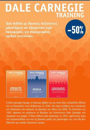 ΚΑΣΕΤΙΝΑ DALE CARNEGIE TRAINING ΕΠΙΚΟΙΝΩΝΗΣΤΕ ΑΠΟΤΕΛΕΣΜΑΤΙΚΑ / ΗΓΕΣΙΑ / ΚΕΡΔΙΣΤΕ ΤΟ ΚΟΙΝΟ ΣΑΣ (CARNEGIE) (ΣΕΤ 3 ΒΙΒΛΙΩΝ)