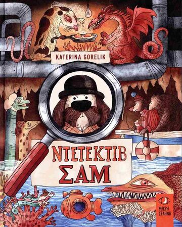 ΝΤΕΤΕΚΤΙΒ ΣΑΜ (GORELIK)