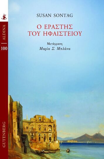 Ο ΕΡΑΣΤΗΣ ΤΟΥ ΗΦΑΙΣΤΕΙΟΥ (SONTAG) (ΣΕΙΡΑ ALDINA 100) (ΕΤΒ 2025)