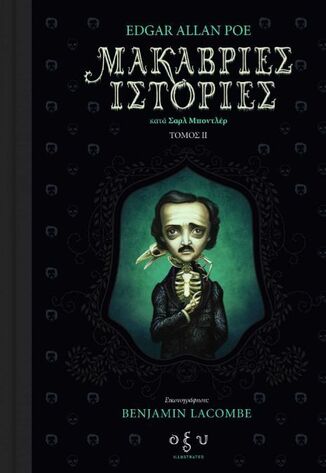 ΜΑΚΑΒΡΙΕΣ ΙΣΤΟΡΙΕΣ ΒΙΒΛΙΟ 2 (POE) (ΕΤΒ 2024)