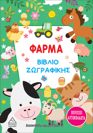 ΦΑΡΜΑ ΒΙΒΛΙΟ ΖΩΓΡΑΦΙΚΗΣ