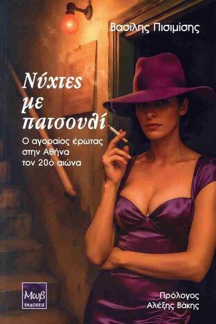 ΝΥΧΤΕΣ ΜΕ ΠΑΤΣΟΥΛΙ (ΠΙΣΙΜΙΣΗΣ) (ΕΤΒ 2025)